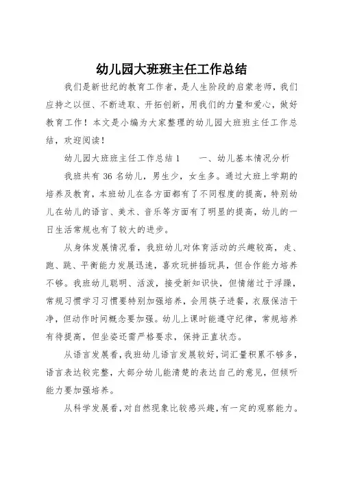 幼儿园大班班主任工作总结