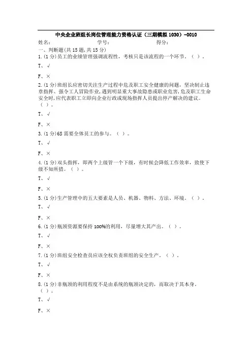 AST_中央企业班组长岗位管理能力资格认证(三期模拟1030)-0010