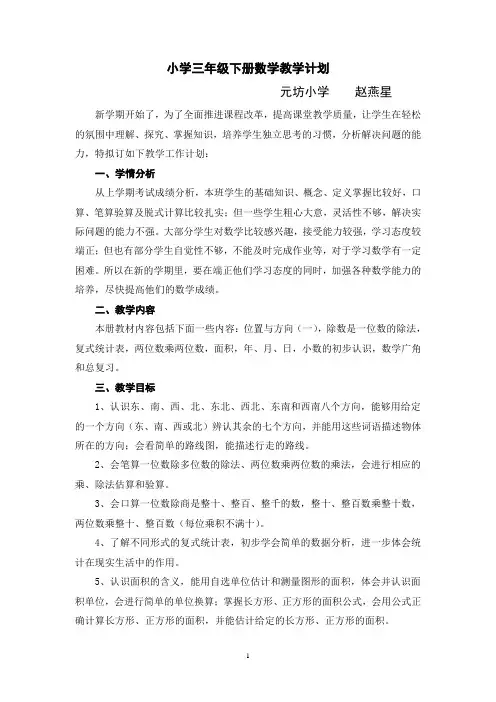 2016-2017人教版小学数学三年级下册教学计划