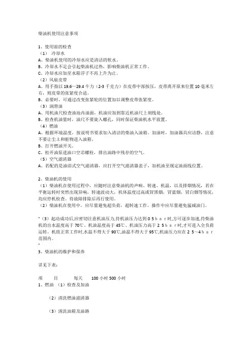 柴油机一般使用注意事项