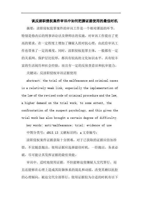 谈反渎职侵权案件审讯中如何把握证据使用最佳时机