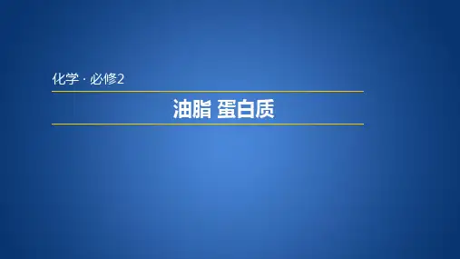 人教版高中化学必修二3.4.2 油脂 蛋白质