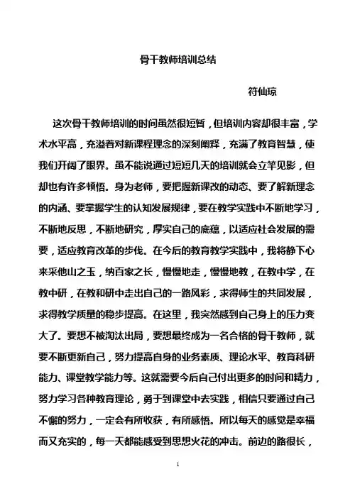 骨干教师培训心得体会 2