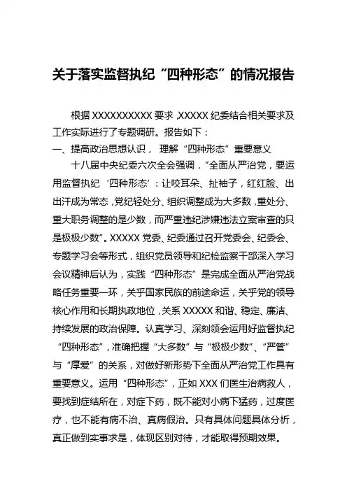 关于落实监督执纪“四种形态”的情况报告