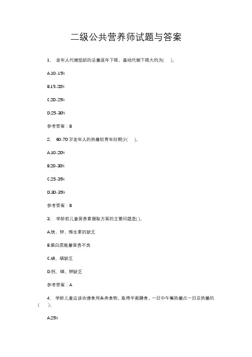 二级公共营养师试题与答案