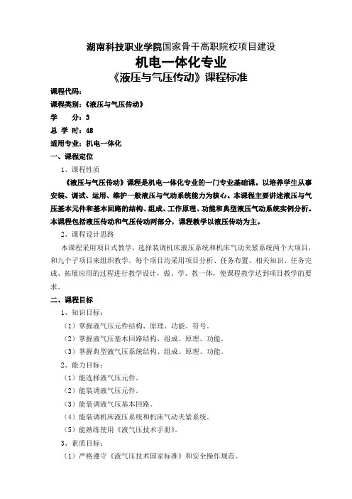 液压与气压传动课程标准 2