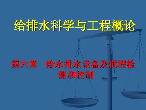 第六章 给水排水设备及过程检测和控制