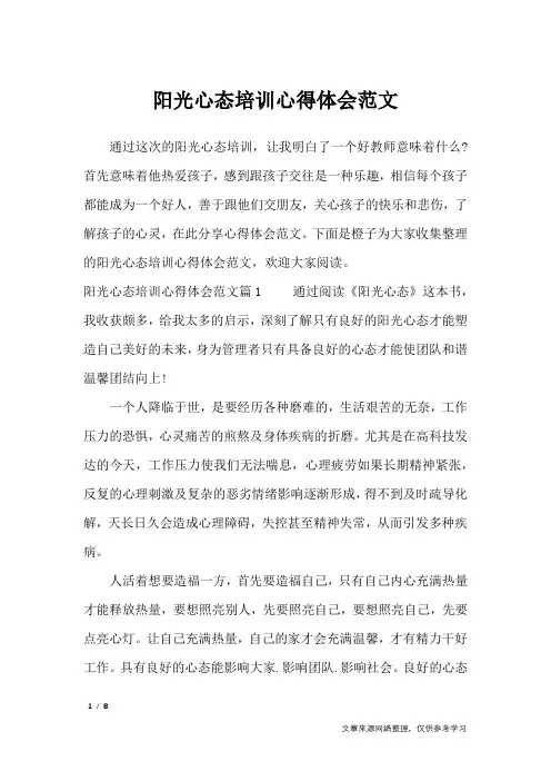阳光心态培训心得体会范文_心得体会