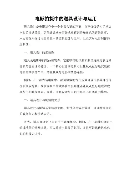 电影拍摄中的道具设计与运用