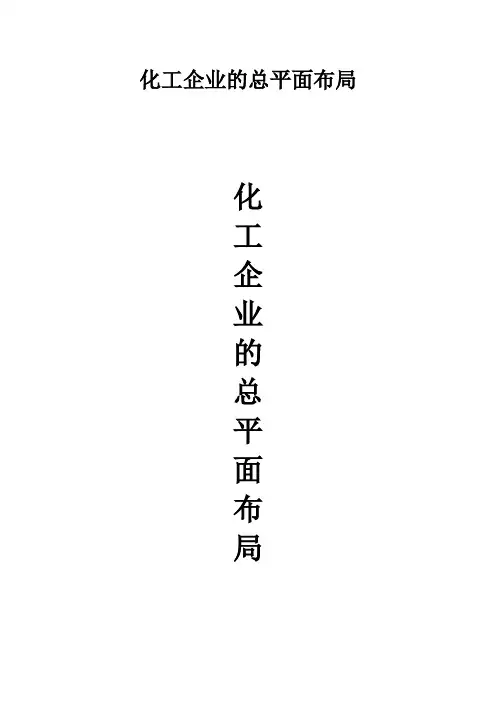 化工企业的总平面布局