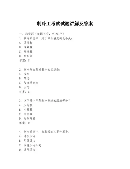 制冷工考试试题讲解及答案