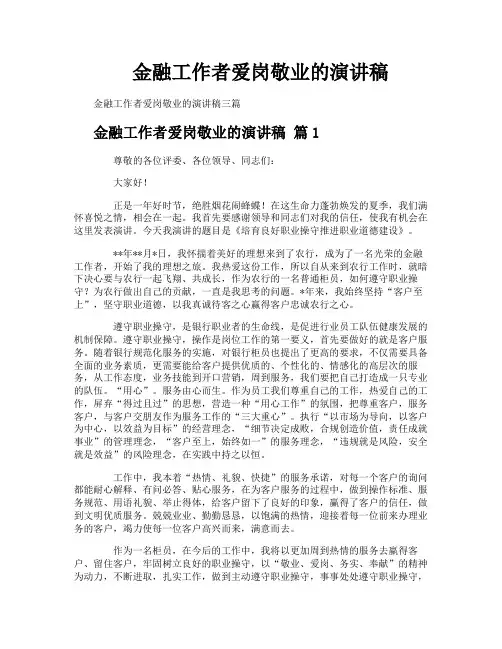 金融工作者爱岗敬业的演讲稿