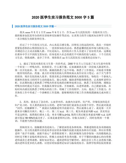 2020医学生实习报告范文3000字5篇 2