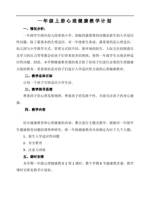 一年级上册心理健康教育教学计划 2