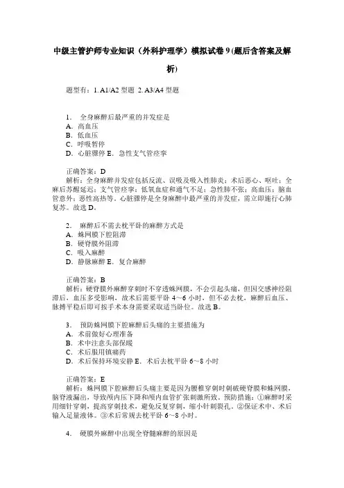 中级主管护师专业知识(外科护理学)模拟试卷9(题后含答案及解析)