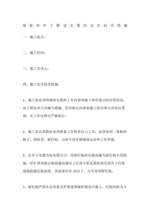地面和井下敷设光缆的安全技术措施
