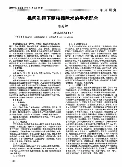 椎间孔镜下髓核摘除术的手术配合