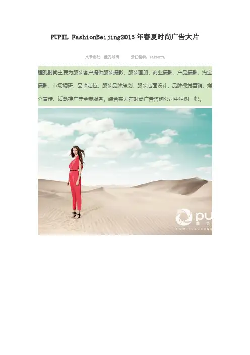 PUPIL FashionBeijing2013年春夏时尚广告大片