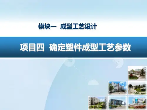 1.4确定塑件成型工艺参数