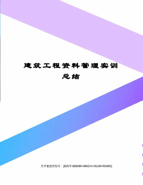 建筑工程资料管理实训总结