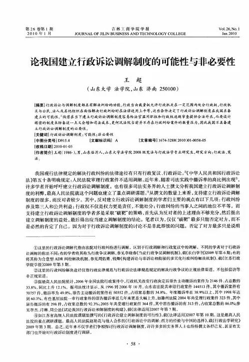 论我国建立行政诉讼调解制度的可能性与非必要性