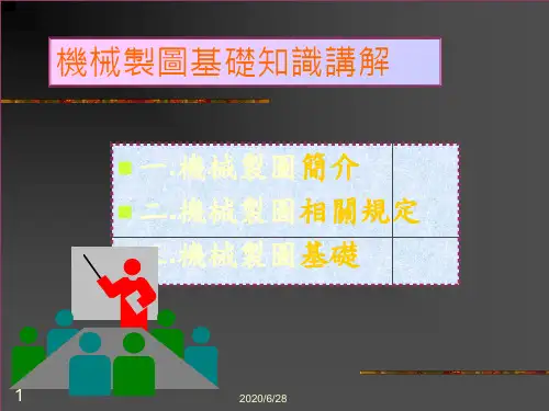 机械制图知识讲座