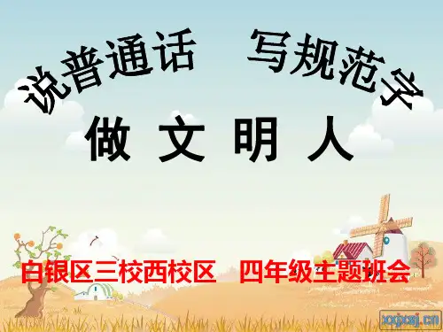 说普通话写规范字做文明人四年级主题班会