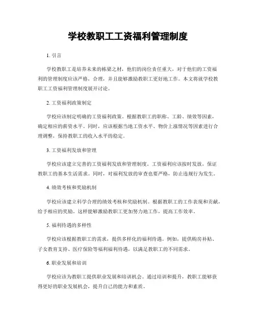 学校教职工工资福利管理制度