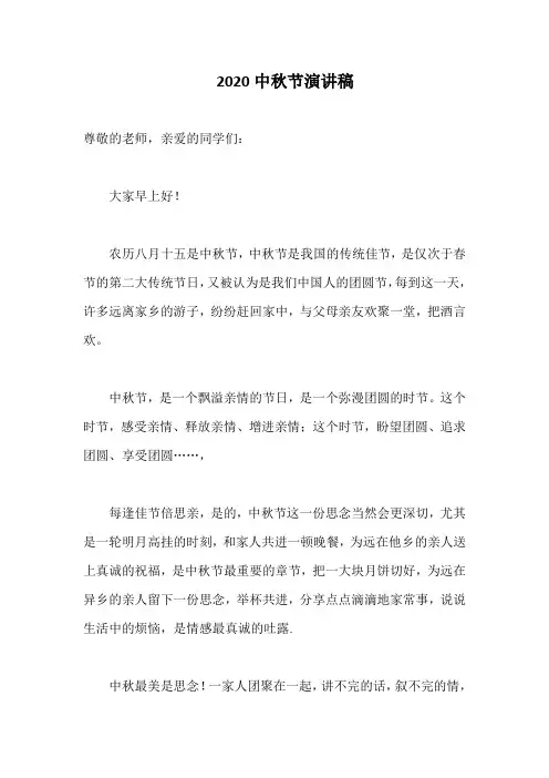 2020中秋节演讲稿精选篇