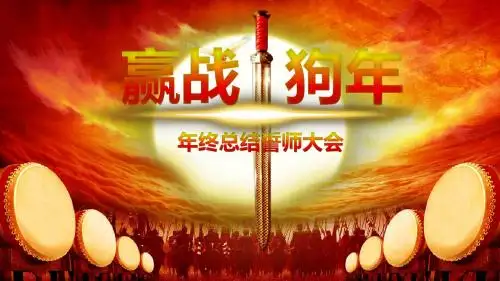 赢战狗年年会PPT模板