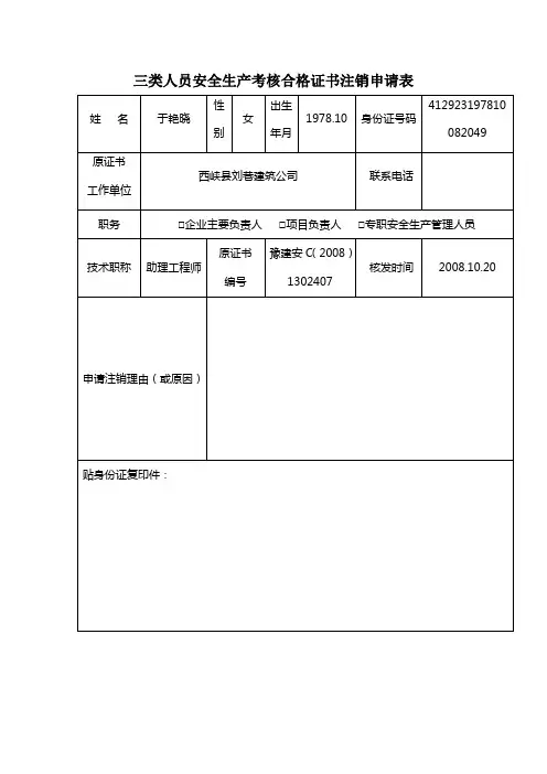 三类人员证书注销申请表