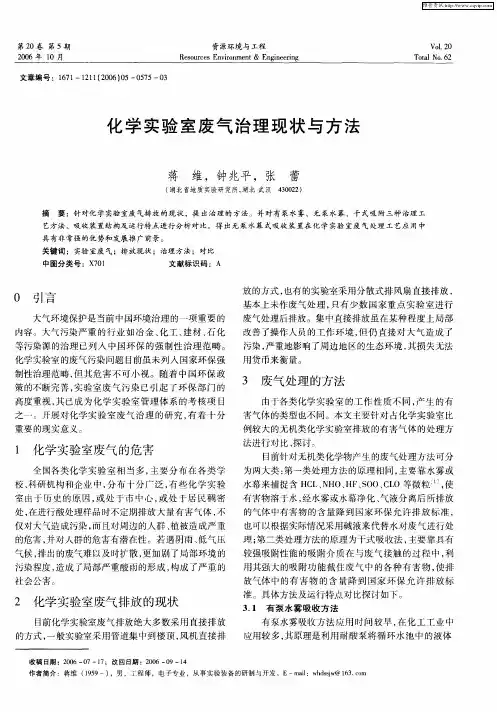 化学实验室废气治理现状与方法