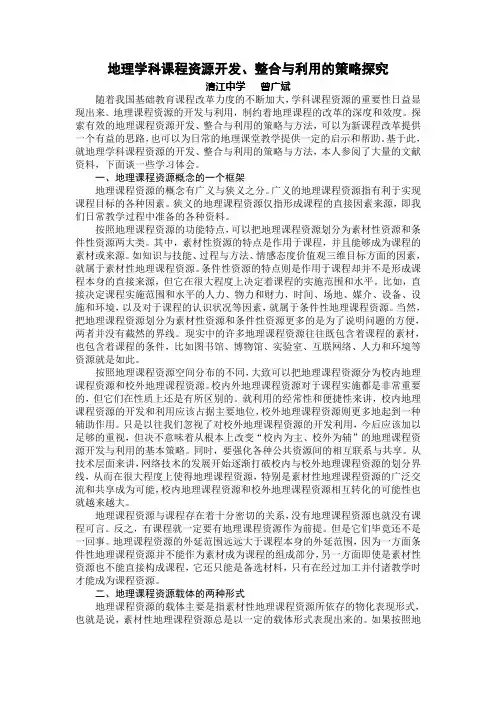 地理学科课程资源开发,整合与利用的策略探究