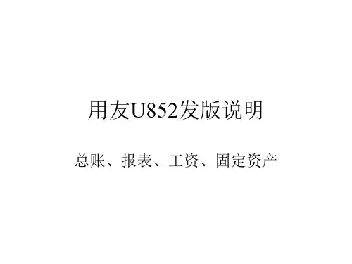 用友U852发版说明