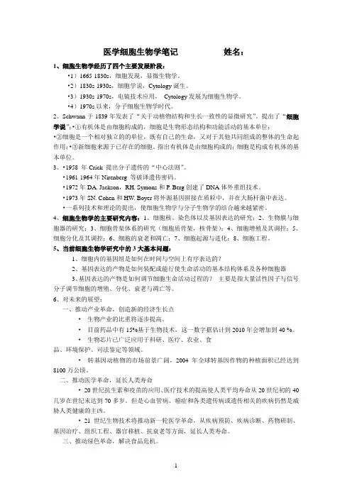 医学细胞生物学笔记
