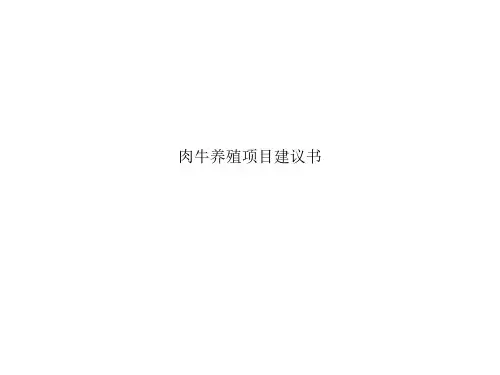 肉牛养殖项目建议书