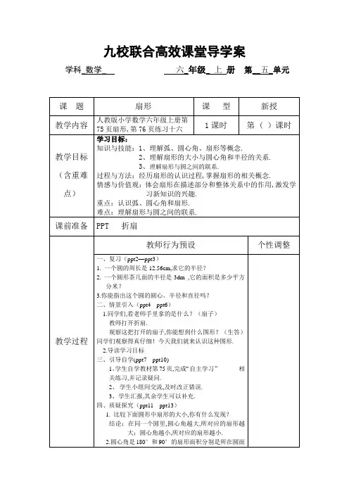 新人教版六年级数学上册精品导学案：扇形