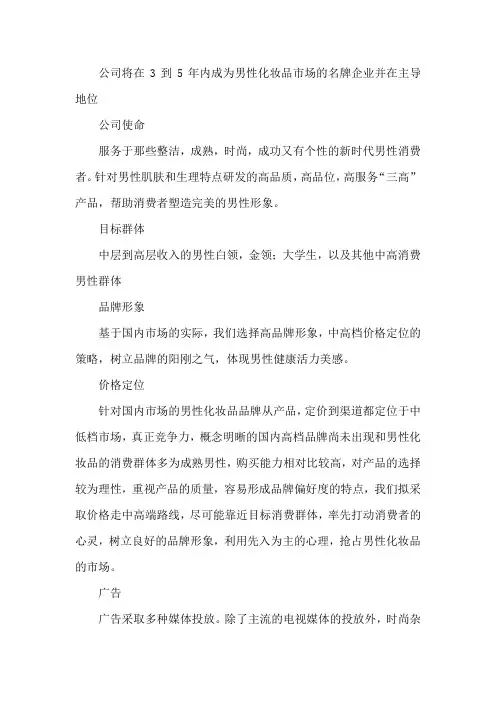 男性化妆品营销策划书