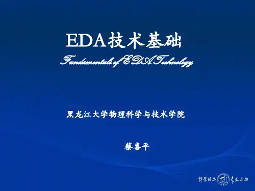 EDA技术基础