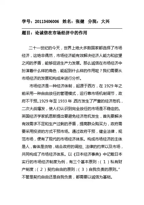 论诚信在市场经济中的作用