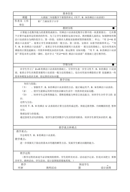 用7、8、9的乘法口诀求商教案及反思.doc