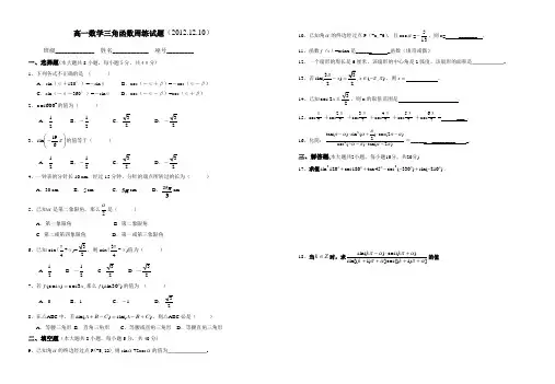 高一数学三角函数周练试题