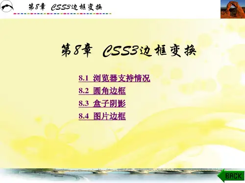 基于新信息技术的HTML5和CSS3网页设计进阶教程第8章