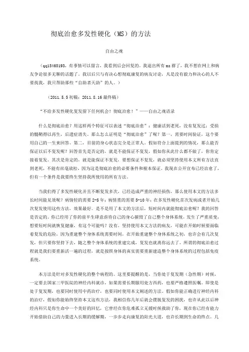 彻底治愈多发性硬化的方法