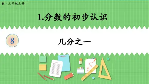人教版三年级数学上册第八单元第1课时 几分之一 课件