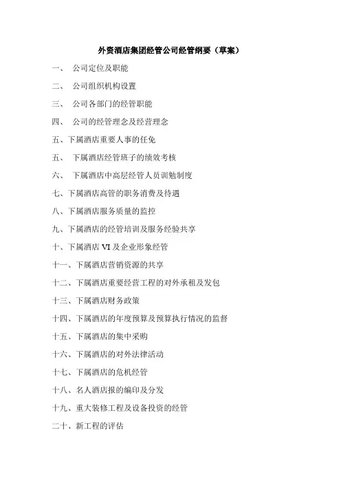 某酒店外资管理纲要