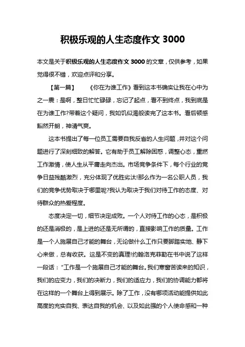 积极乐观的人生态度作文3000