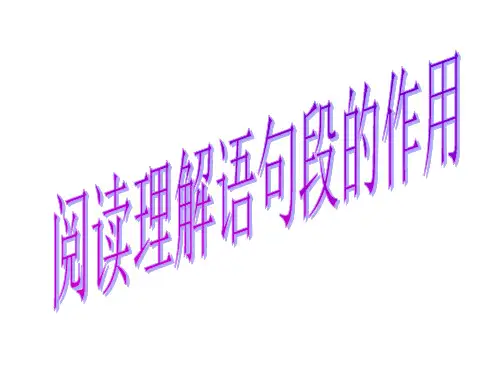 阅读理解语句段的作用 ppt课件