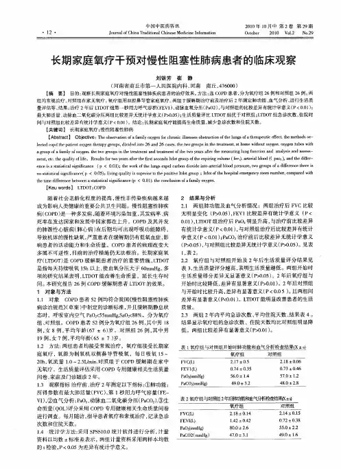 长期家庭氧疗干预对慢性阻塞性肺病患者的临床观察