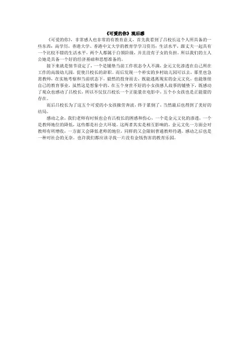 可爱的你观后感 3